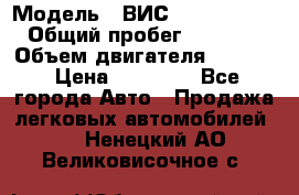  › Модель ­ ВИС 23452-0000010 › Общий пробег ­ 141 000 › Объем двигателя ­ 1 451 › Цена ­ 66 839 - Все города Авто » Продажа легковых автомобилей   . Ненецкий АО,Великовисочное с.